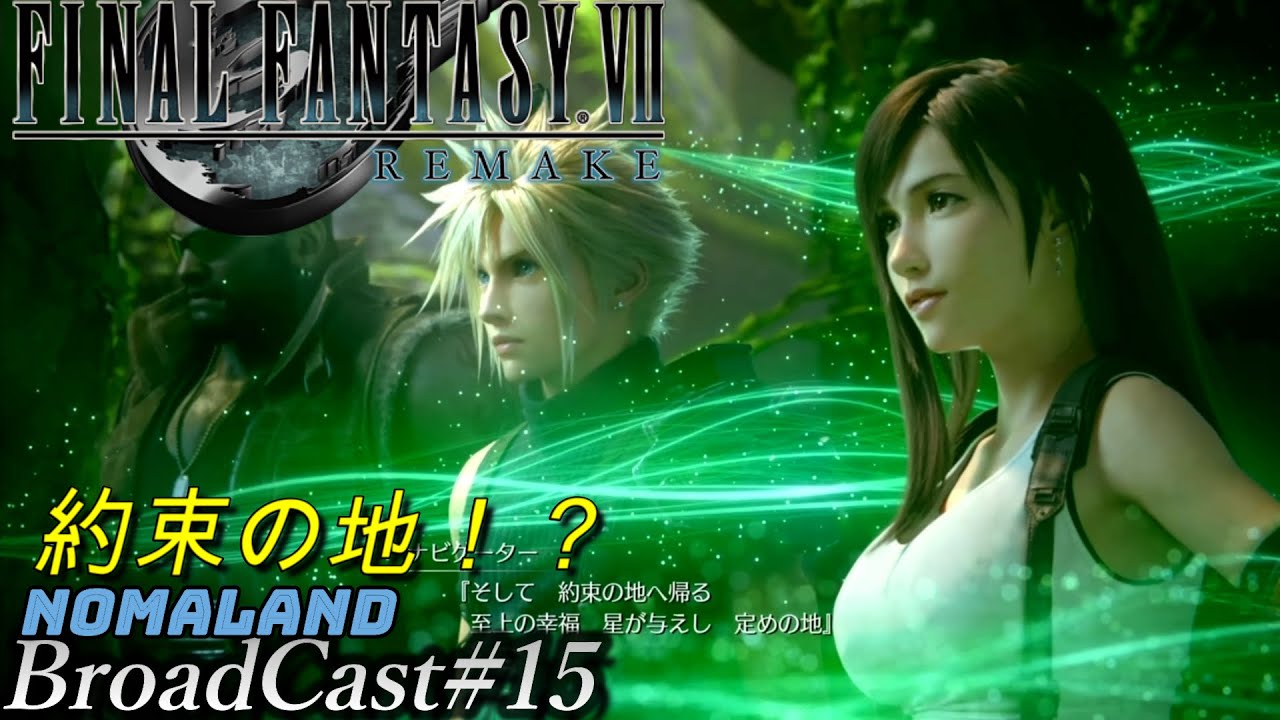 ファイナルファンタジー7リメイク 約束の地 第16 17章 ハード攻略 イベントスキップなし ストーリーの復習 Broadcast15 Final Fantasy 7 Remake Youtube