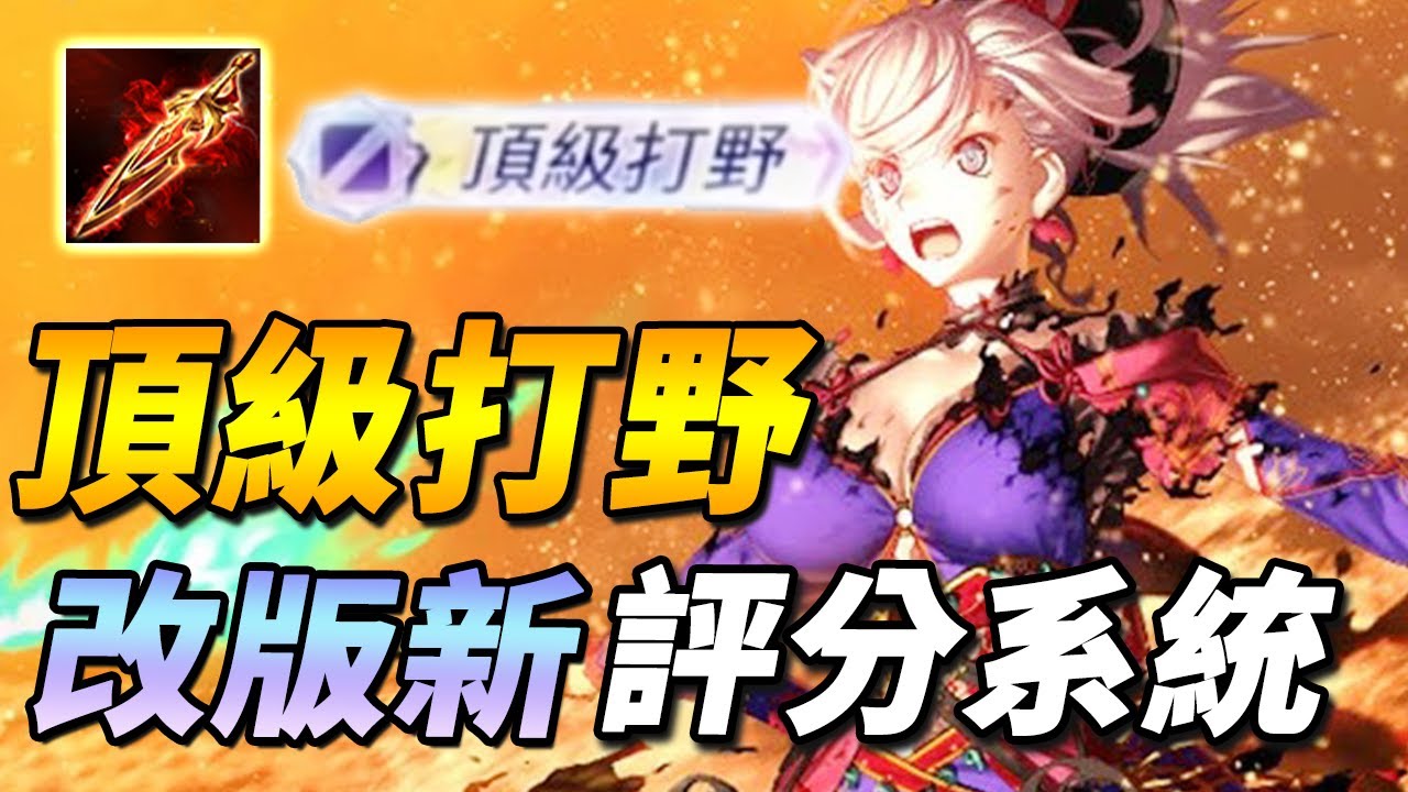 大改版新增『頂級』稱號！👑目前全傳說最頂評分系統！ 尚主播第一位頂級打野選擇【尚恩Shawn】傳說對決 Arena of Valor