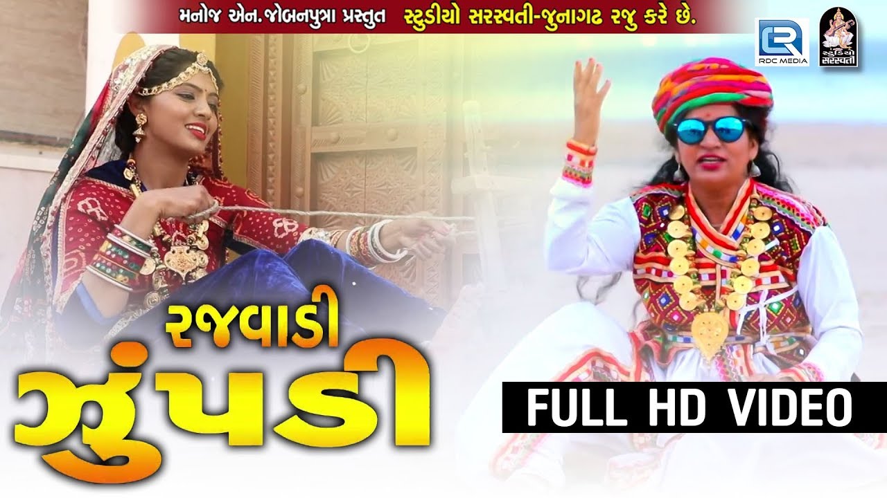 Rajvadi Zupdi   Manjulika Kapdi  New Gujarati Song 2018  Full HD VIDEO  RDC Gujarati
