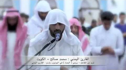 القارئ اليمني محمد صالح سورة المومنون من آية 108 إلى 118