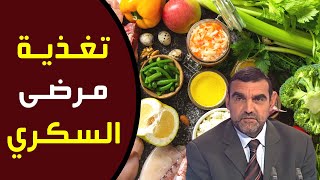 ما هو النظام الغذائي الصحي لمرضى السكري ؟ / د. محمد الفايد/ نخل ورمان / dr mohamed faid