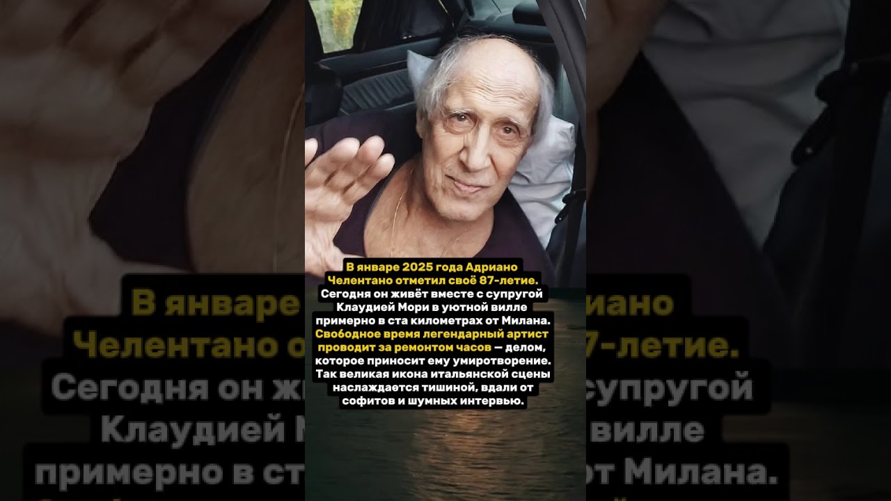 Адриано Челентано отпраздновал своё 87-летие.