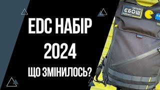 EDC набір 2024 | Спорядження в моєму ЕДС весна - літо | EveryDayCarry