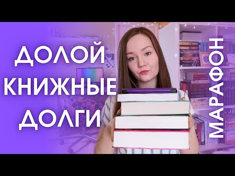 МАРАФОН ДОЛОЙ КНИЖНЫЕ