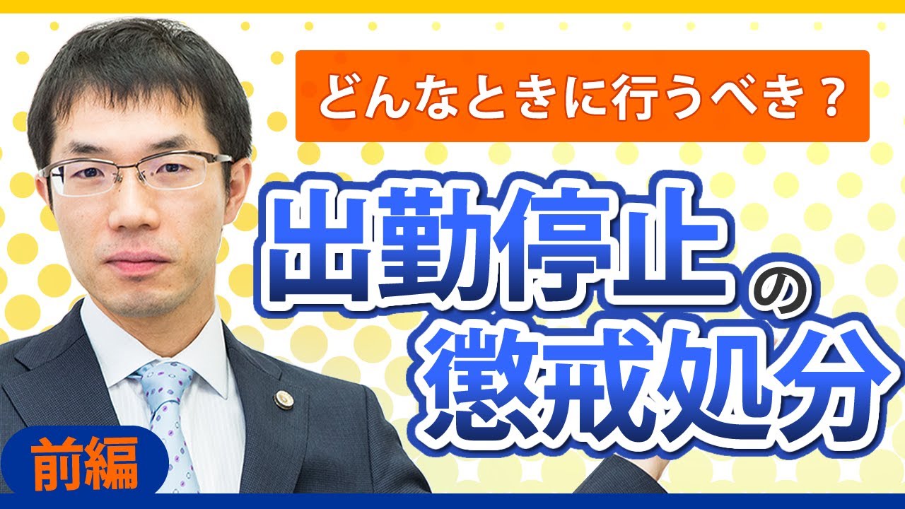 出勤停止の懲戒処分とは？処分を行うべき場面や正しい手順【前編】