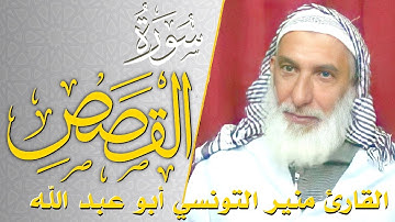 سورة القصص - كامله | القارئ منير التونسي أبو عبد الله | ارح قلبك هدوء