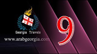 السياحة فى جورجيا رحلة 9  أيام  8  ليالي | رحلات جورجيا Travel to Georgia travel for 9 Days 8 Nights