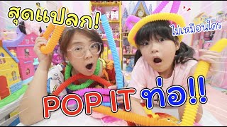 POP IT ประหลาด! POP IT ท่อ! แปลกไม่เหมือนใคร | Fidget Tubes | แม่ปูเป้ เฌอแตม Tam Story