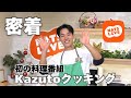 かずと料理番組デビューに密着!