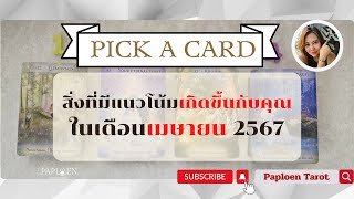 PICK A CARD ( EP 64) สิ่งที่มีแนวโน้มเกิดขึ้นกับคุณในเดือนเมษายน2567