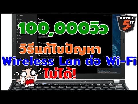 วิธีแก้ไขปัญหา Wireless Lan ต่อ Wi-Fi  ไม่ได้ ใน Windows 10 ล่าสุด (2021)  #Catch5iT