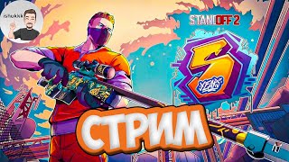 ЛЕГЕНДА STANDOFF 2👑 | РАЗДАЧА ГОЛДЫ 🪙