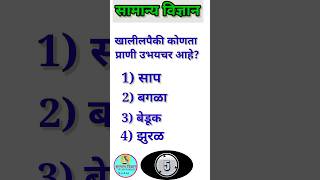 सामान्य विज्ञान online General science study #science #mpsc #ravistudyiqgk #students #shorts #short