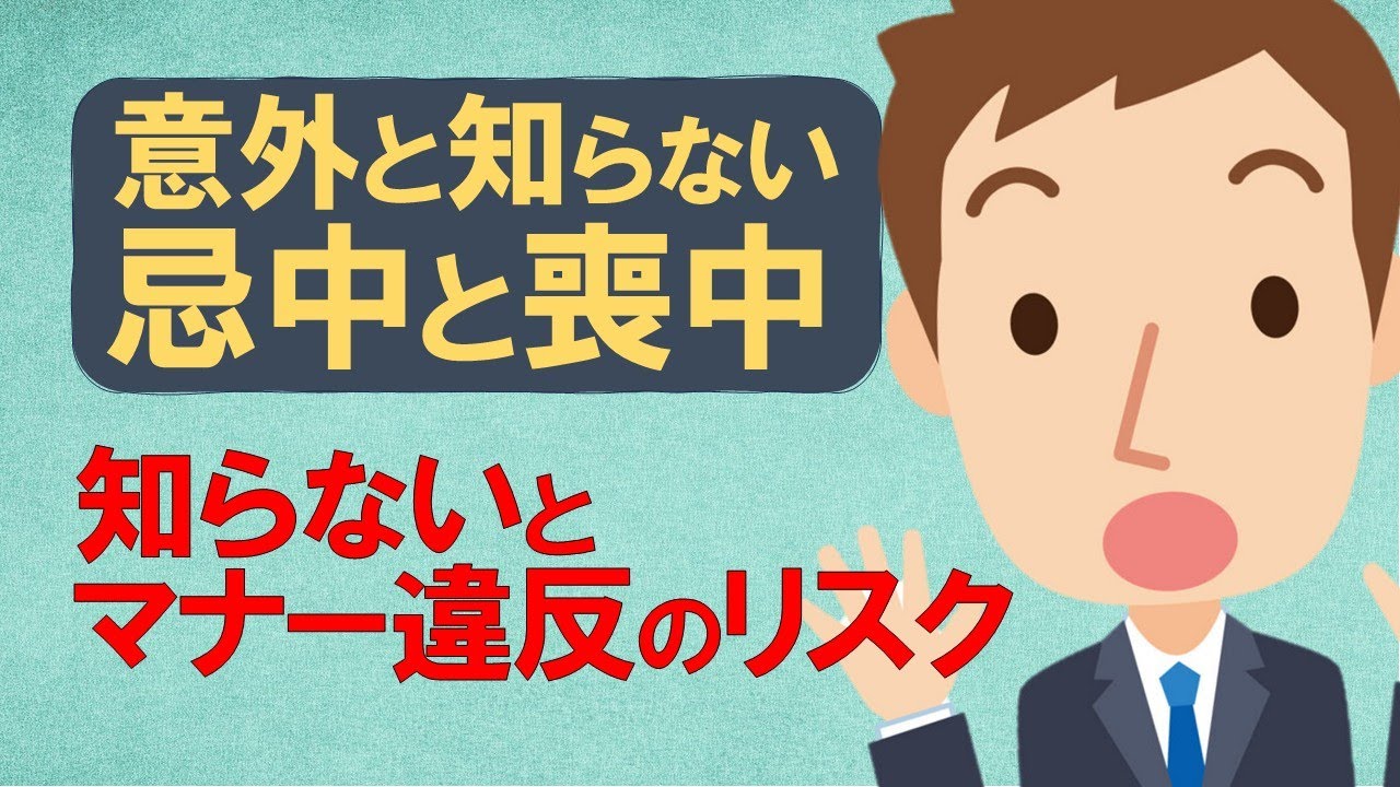 忌中と喪中の違いと避けるべきこと