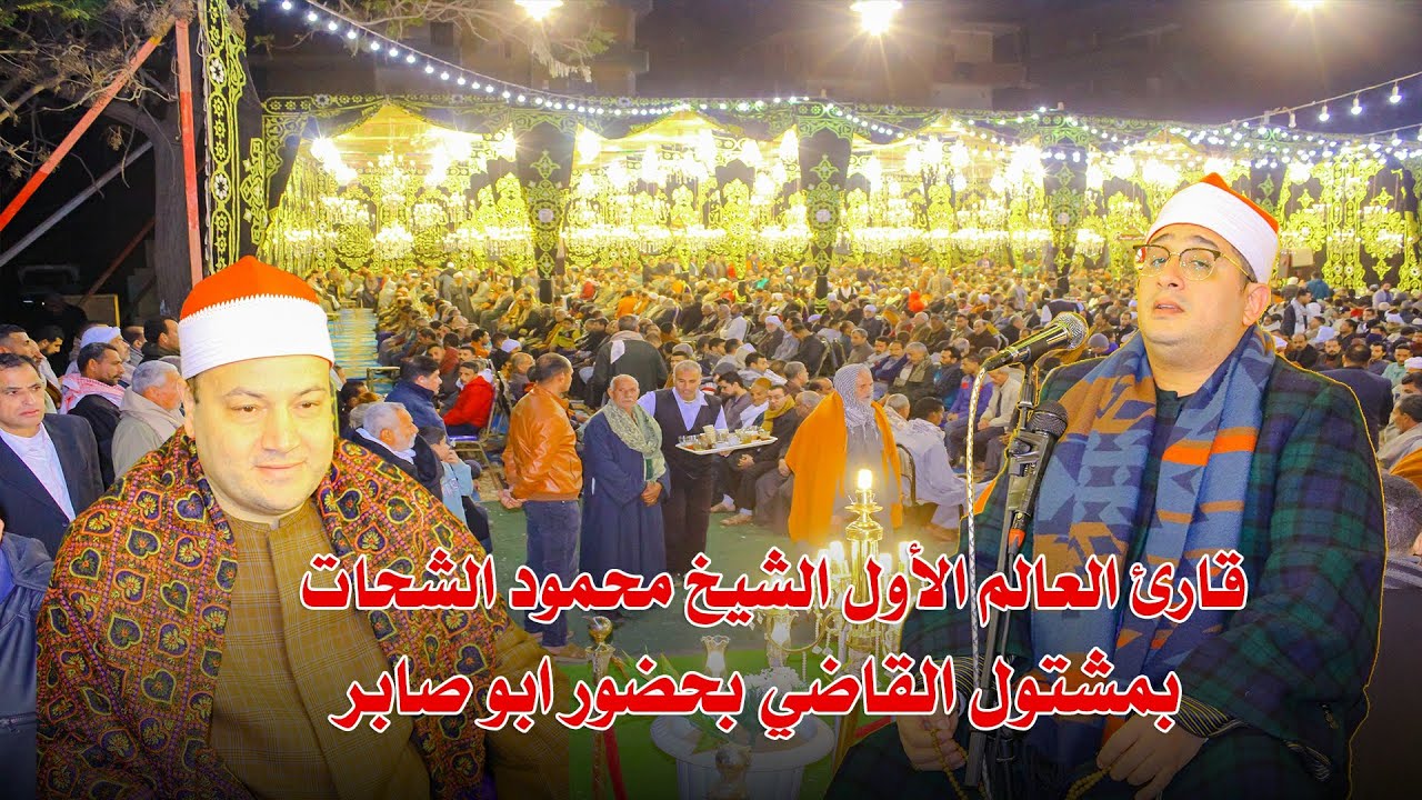 لقاء العمالقة الشثيخ محمود الشحات أنور 📿يشعل مشتول القاضي بحضور الشيخ محمود صابر 3-2-2024