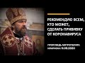 Рекомендую всем, кто может, сделать прививку от коронавируса. Проповедь 11.09.2020