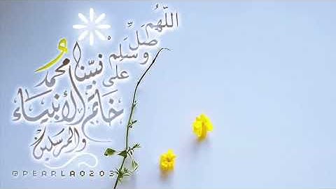 (إِنَّ اللَّهَ وَمَلَائِكَتَهُ يُصَلُّونَ عَلَى النَّبِيِّ ۚ )(٥٦) سورة الاحزاب