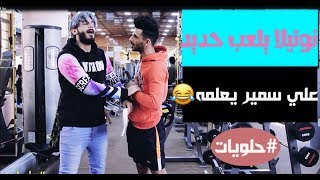 #نوتلا الكيكي سجل بقاعه مال حديد و #علي سمير يعلمه #حلويات #تحشيش عراقي#اياد الربيعي