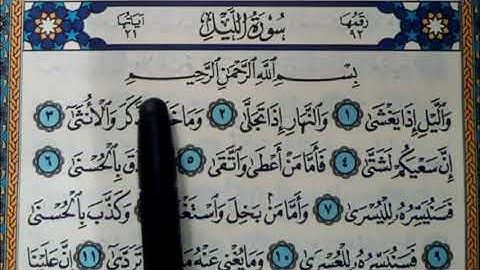 سورة الليل مكتوبة | سورة رقم 92 | القارئ مجهول