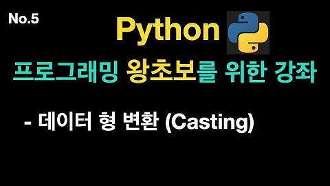 데이터 형 변환, Casting (Python 왕초보 5편) {no.45}