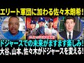 「最適な着地点だった」ドジャース入り決断の佐々木朗希　米球界での成長に現地メディアが太鼓判「エリートの才能に囲まれる！」ロバーツ監督が語る日本人3選手の驚異的な影響力！【海外の反応】【日本語翻訳】