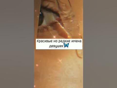 Красивые но редкие имена девушек🦋 - YouTube