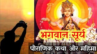 सूर्य देव की गाथा I Surya Bhagwan ki Katha l रविवार व्रत कथा I