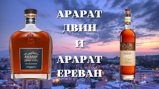 АРАРАТ ДВИН vs АРАРАТ ЕРЕВАН / дегустация и сравнение бренди