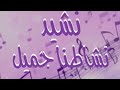 نشيد نشاطنا جميل مكرر10 مرات