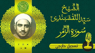 تلاوة تشعرك بجمال القرأن   الشيخ سيد النقشبندي   سورة الزمر والشرح