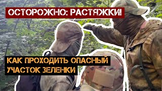 Как проходить участок зеленки с растяжками