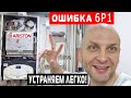 УСТРАНЯЕМ ОШИБКУ 6Р1 ГАЗОВЫЙ КОТЁЛ АРИСТОН РЕМОНТ