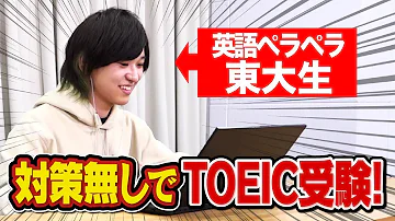 【検証】英語ペラペラの東大生が対策なしでTOEIC受けたら何点取れるのか？【とむ】