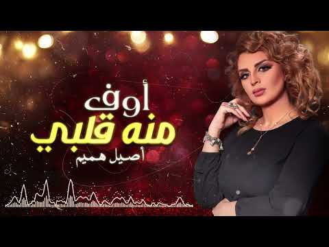 اصیل همیم مامون النطاح اوف منه حصريا 2018