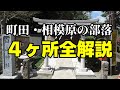 【解説】町田・相模原の部落