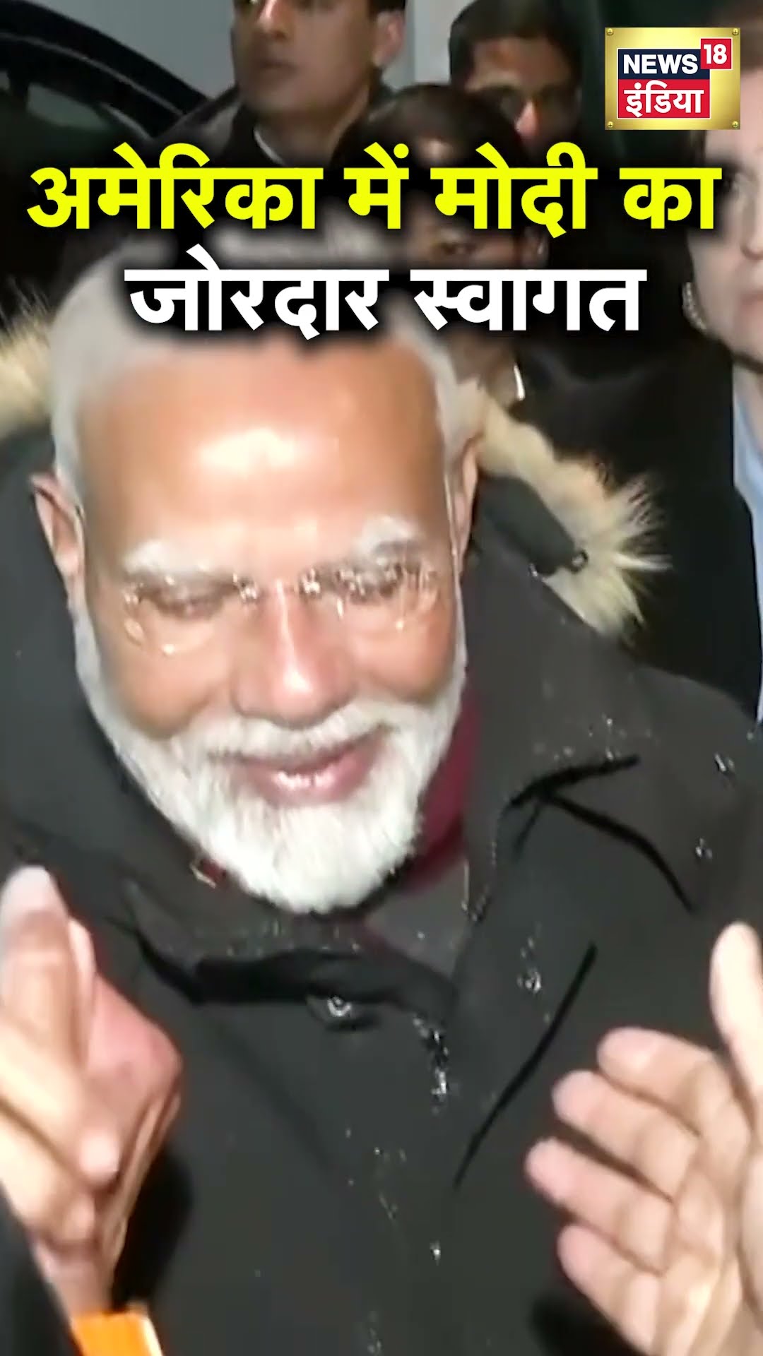 PM Modi US Visit: अमेरिका में पीएम मोदी का जोरदार स्वागत | N18S