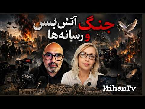 رخدادهای جنگ اخیر و بازتاب آن در رسانه های فارسی بروایت رکسانا حمیدی و دکتر کیوان یحیی