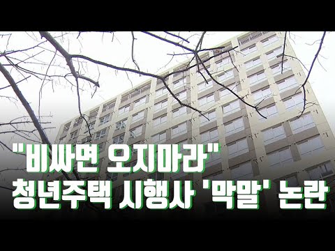 "비싸면 오지마라"…서초 청년주택 시행사 '막말' 논란 [뉴스 7]