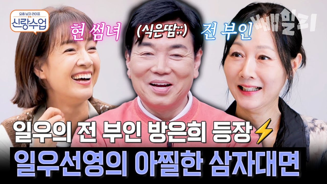 김일우의 선영 사랑(?)에 방은희 질투 폭발⚡ 현 썸녀 X 전 부인의 아찔한 삼자대면 | #신랑수업 188회