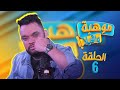  9  6   موهبة واقيلا الحلقة 6 زيكو لايف