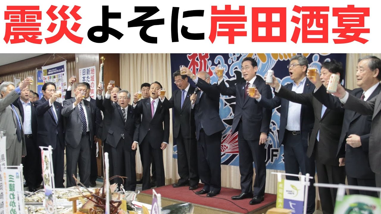 コロナ明け・5類移行日に、震災よそに岸田酒宴！を扱う動画のサムネイル