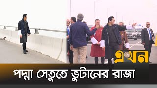 পদ্মা সেতুতে হেঁটে বেড়ালেন ভুটানের রাজা | Bhutan King Jigme Khesar Namgyel Wangchuck | Padma Bridge