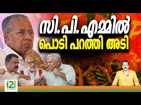 CPIM | സി.പി.എമ്മിൽ പൊടി പറത്തി അടി | i2i News