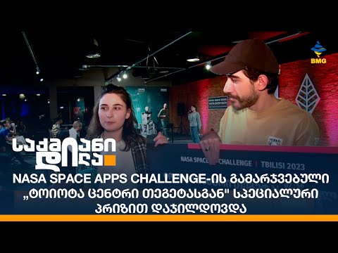 Nasa Space Apps Challenge-ის გამარჯვებული „ტოიოტა ცენტრი თეგეტასგან\" სპეციალური პრიზით დაჯილდოვდა