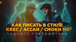 🧠Символизм В Русском Рэпе. Пишем Трек В Стиле Krec. Подкаст «Призрак Пера» By Albatross, Выпуск №3