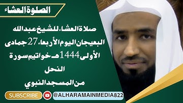 صلاة العشاء للشيخ عبدالله البعيجان اليوم الأربعاء 27 جمادى الأولى 1444هـ۞ خواتيم سورة النحل‎