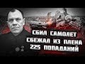 Снайпер от бога! Он сбил САМОЛЕТ ИЗ ВИНТОВКИ и уничтожил 225 фашистов.