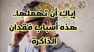 إياك أن تهملها.. هذه أسباب فقدان الذاكرة