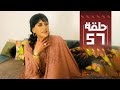 Youssef ouzellal  fatema ettawil  ep 57      