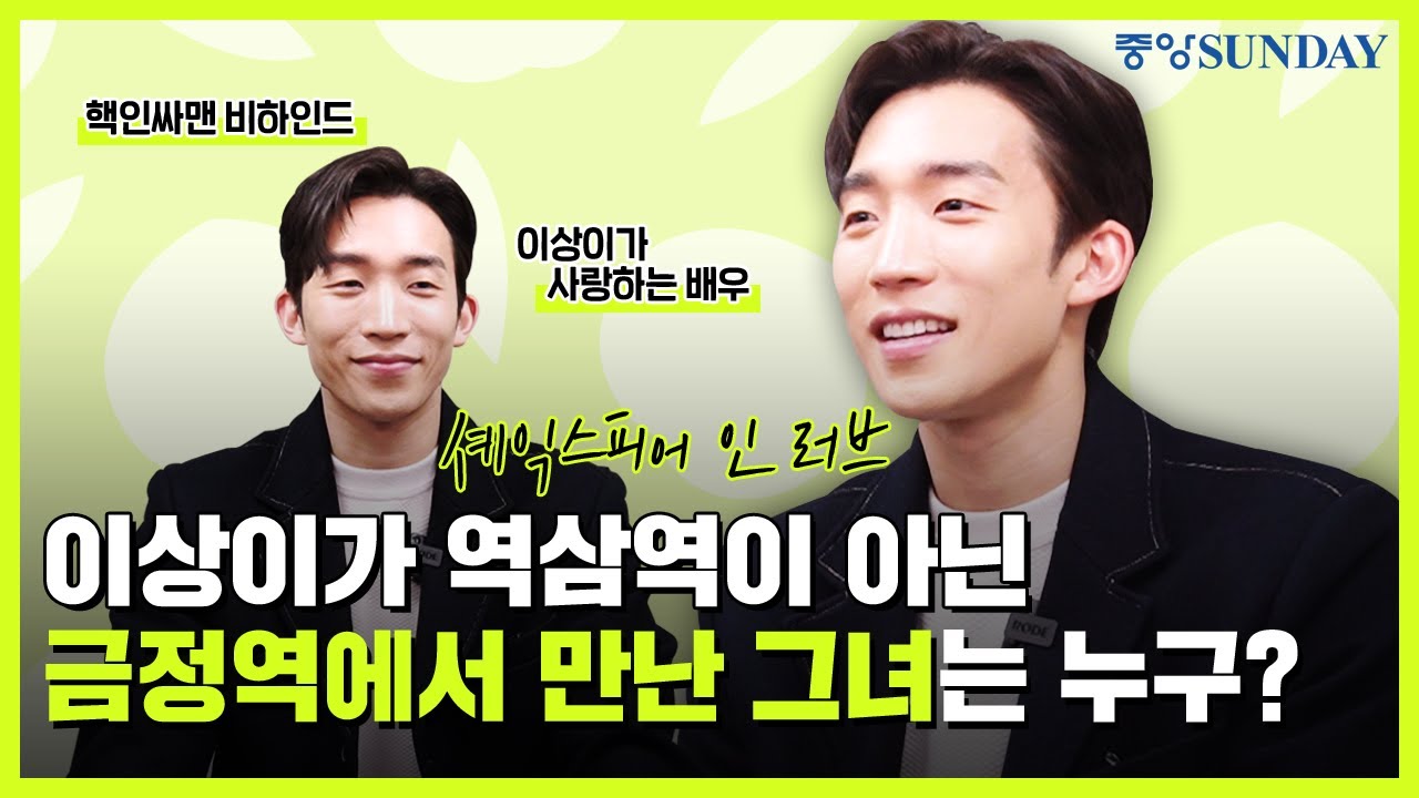 [사인 증정 이벤트]이상이가 역삼역 아닌 금정역에서 만난 그녀는 누구? | 셰익스피어인러브 | 김성철 | 정문성 | 김유정 | 정소민 | 채수빈 | 로미오와줄리엣 | 일타스캔들